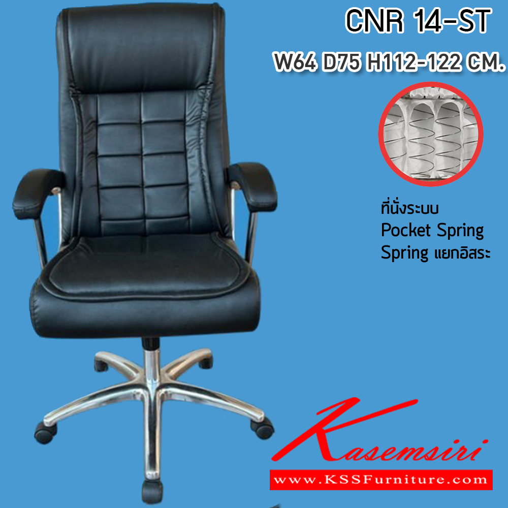 77005::CNR 14-ST::เก้าอี้สำนักงาน ขนาด640X750X1120-1220มม. เบาะที่นั่ง Pocket spring ลดแรงกดทับ ขาอลูมิเนียมรับน้ำหนัก 150 kg ซีเอ็นอาร์ เก้าอี้สำนักงาน